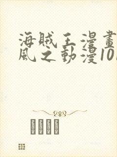 海贼王漫画连载风之动漫1015封面