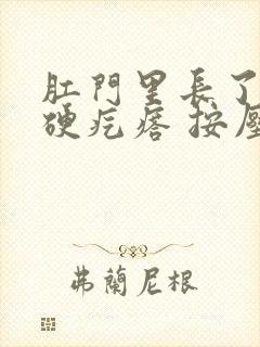 肛门里长了一个硬疙瘩 按压疼