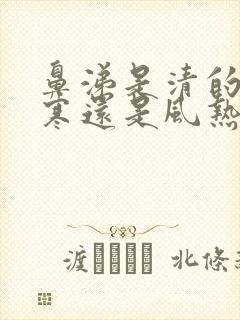 鼻涕是清的是风寒还是风热封面