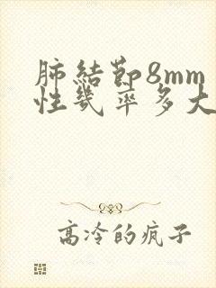 肺结节8mm良性几率多大封面