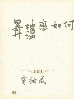 异地恋如何感情升温