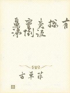 鼻窦炎总有黄鼻涕倒流封面