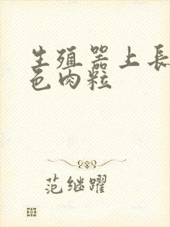 生殖器上长了黑色肉粒封面