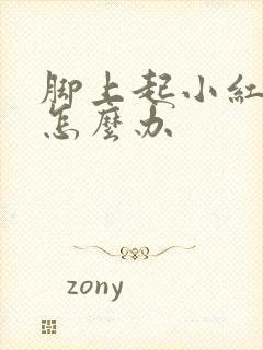 脚上起小红疙瘩怎么办