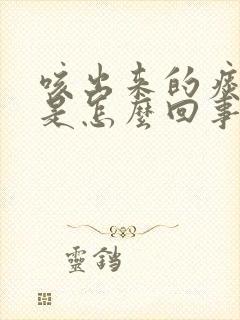 咳出来的痰很咸是怎么回事