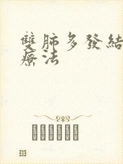 双肺多发结节治疗法