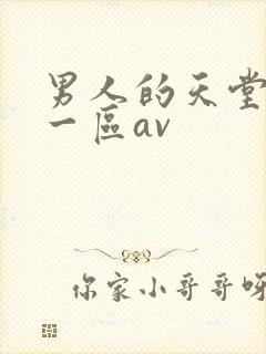 男人的天堂亚洲一区av
