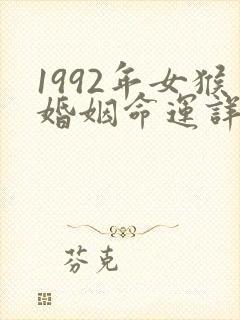 1992年女猴婚姻命运详解