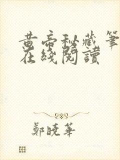 黄帝秘藏笔趣阁在线阅读