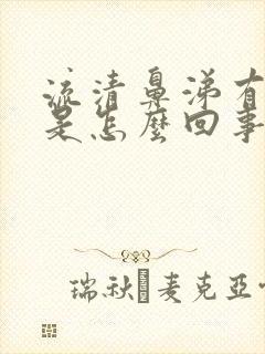 流清鼻涕有血丝是怎么回事