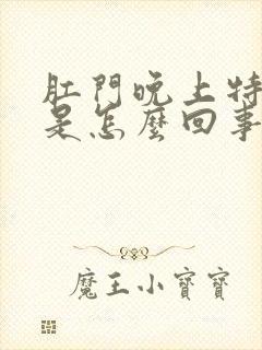 肛门晚上特别痒是怎么回事