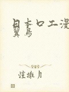 日本口工漫画无翼鸟