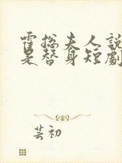 霍总夫人说你才是替身短剧合集