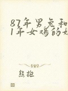 87年男兔和81年女鸡的姻缘
