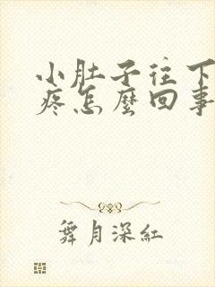 小肚子往下坠着疼怎么回事封面