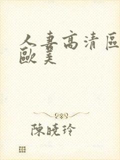 人妻高清区三区欧美