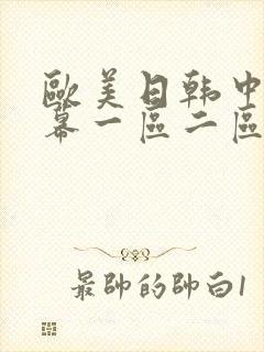 欧美日韩中文字幕一区二区网站