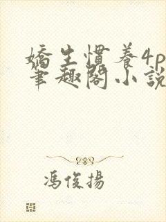 娇生惯养4ph笔趣阁小说最新