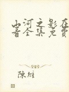 山河之影在线观看全集免费高清封面