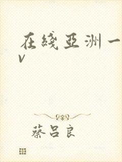 在线亚洲一区av