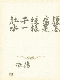 肚子绞痛腹泻像水一样是怎么回事封面