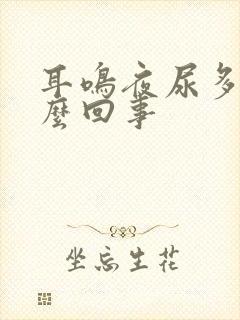 耳鸣夜尿多是怎么回事