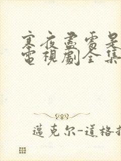 寒夜尽处是卿心电视剧全集免费观看