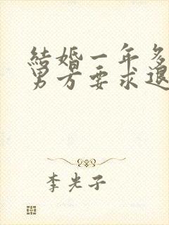 结婚一年多离婚男方要求退彩礼合法吗