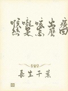 喉咙咳出痰带血丝是怎么回事