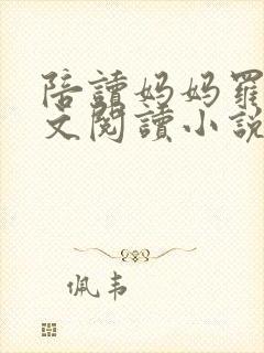 陪读妈妈罗慧全文阅读小说