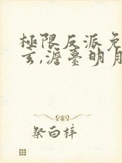 极限反派免费叶玄,澹台明月