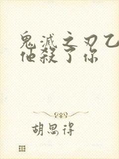 鬼灭之刃乙女当他杀了你