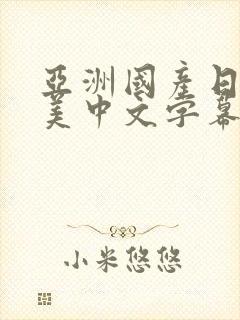 亚洲国产日韩欧美中文字幕