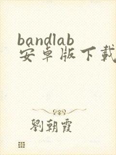bandlab安卓版下载中文
