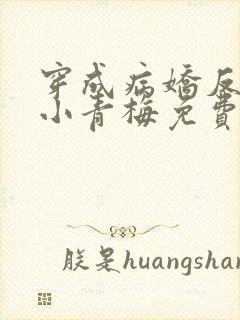 穿成病娇反派的小青梅免费阅读