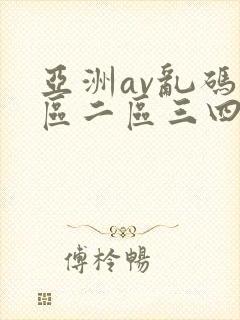 亚洲av乱码一区二区三四五六