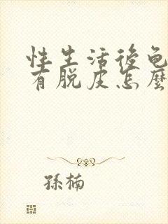 性生活后龟头上有脱皮怎么回事