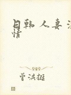 日韩 人妻 激情