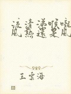 流清涕喉咙干是风热还是风寒封面