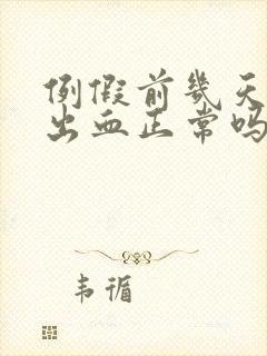 例假前几天同房出血正常吗