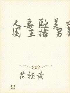 人妻 欧美 校园 主播 另类