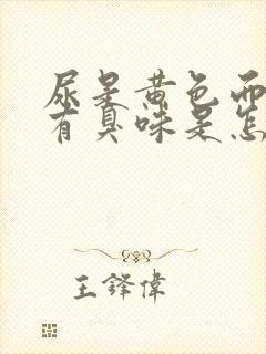 尿是黄色而且还有臭味是怎么回事