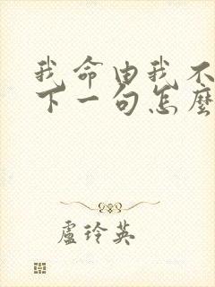 我命由我不由天下一句怎么说