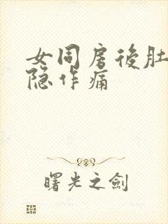 女同房后肚子隐隐作痛