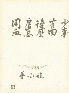 同房后有少量出血怎么回事褐色