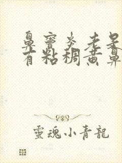 鼻窦炎老是不好有粘稠黄鼻涕封面