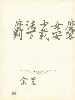 魔法少女魔女裁判下载安装