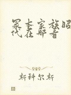 冢本家族昭和时代在哪看