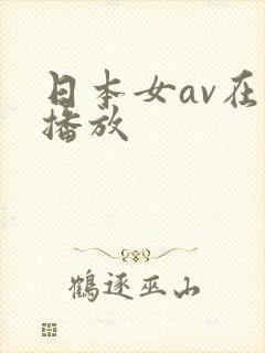 日本女av在线播放