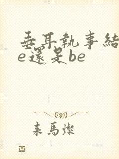 垂耳执事结局he还是be封面